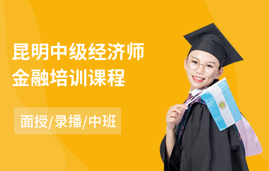 昆明中级经济师金融培训课程