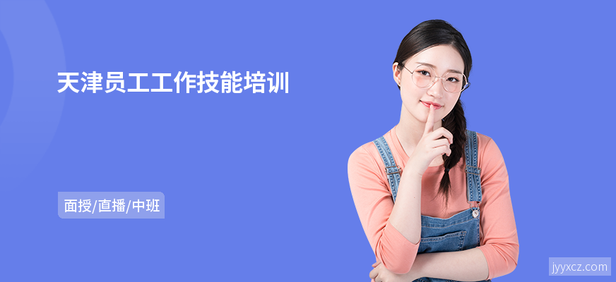 天津员工工作技能培训