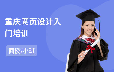 重庆网页设计入门培训