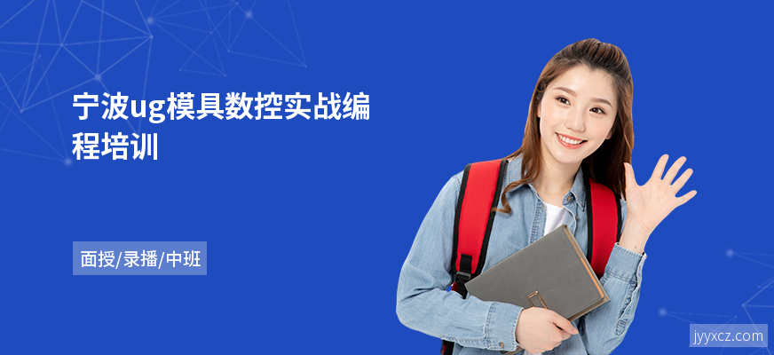 宁波ug模具数控实战编程培训