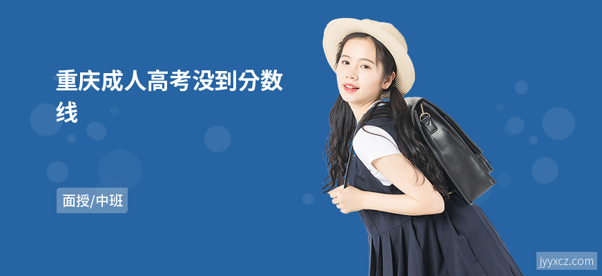 重庆成人高考没到分数线