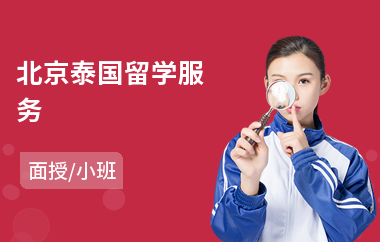 北京泰国留学服务