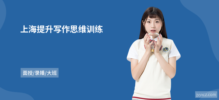 上海提升写作思维训练