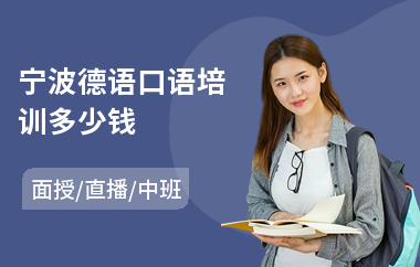 宁波德语口语培训多少钱