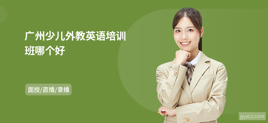广州少儿外教英语培训班哪个好