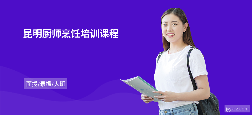 昆明厨师烹饪培训课程
