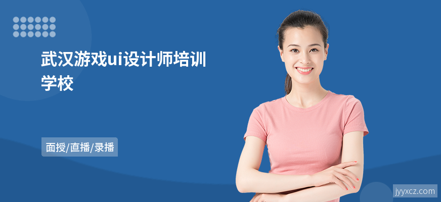 武汉游戏ui设计师培训学校