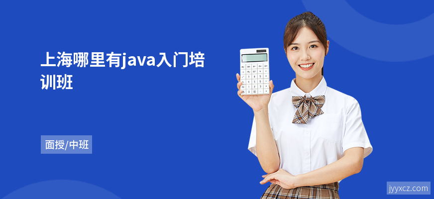 上海哪里有java入门培训班