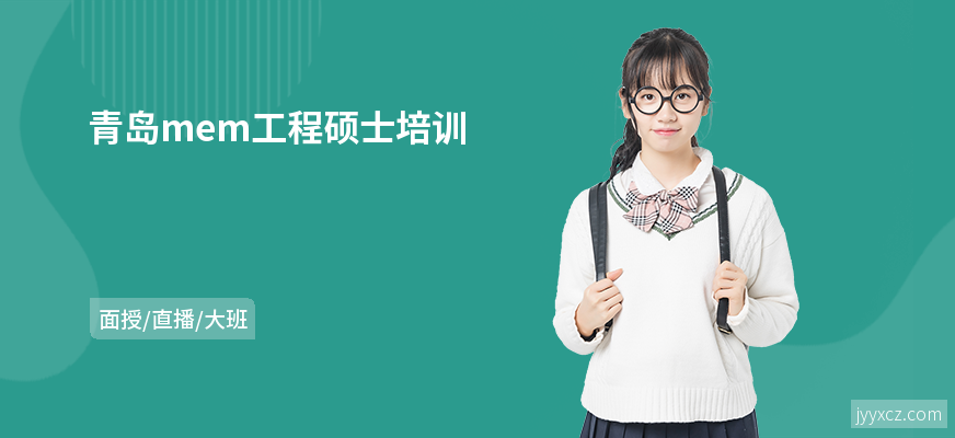 青岛mem工程硕士培训