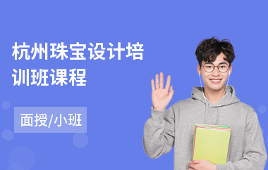 杭州珠宝设计培训班课程(珠宝首饰设计培训学校)