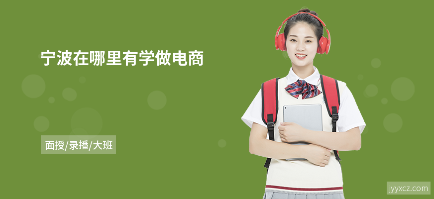 宁波在哪里有学做电商