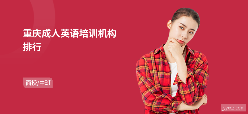 重庆成人英语培训机构排行