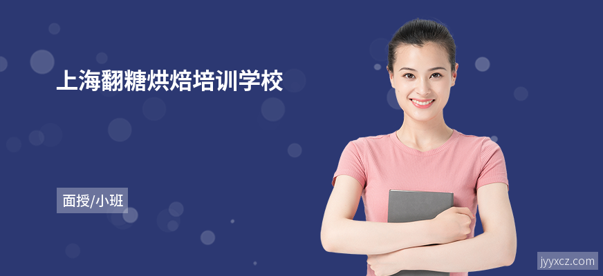 上海翻糖烘焙培训学校