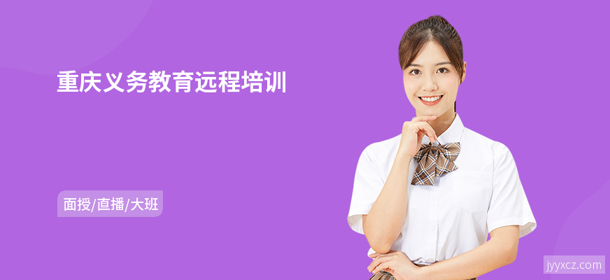 重庆义务教育远程培训