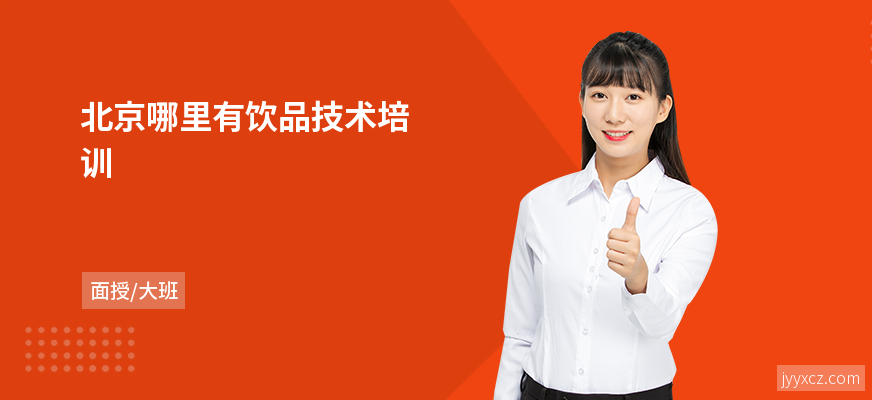 北京哪里有饮品技术培训