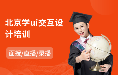 北京学ui交互设计培训