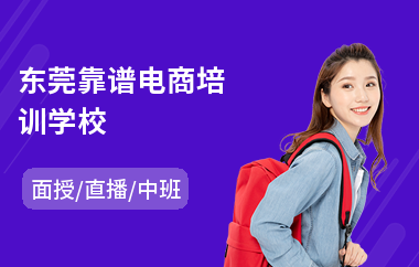东莞靠谱电商培训学校