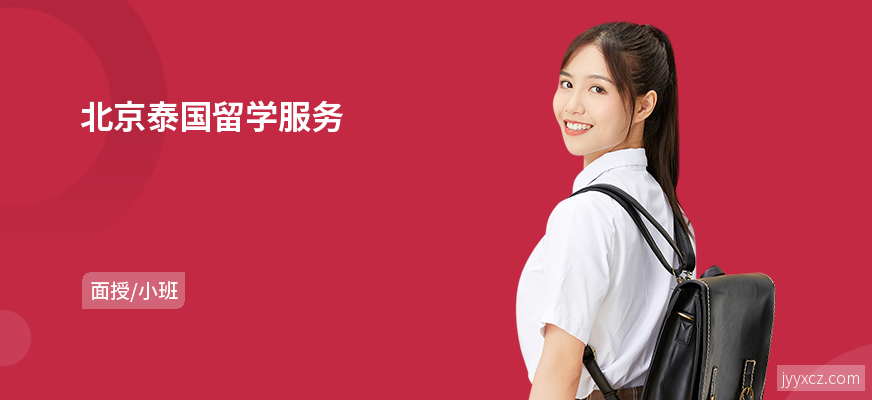 北京泰国留学服务