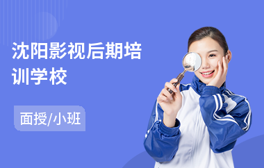 沈阳影视后期培训学校