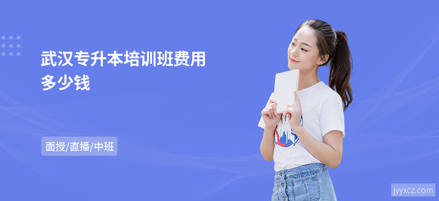 武汉专升本培训班费用多少钱