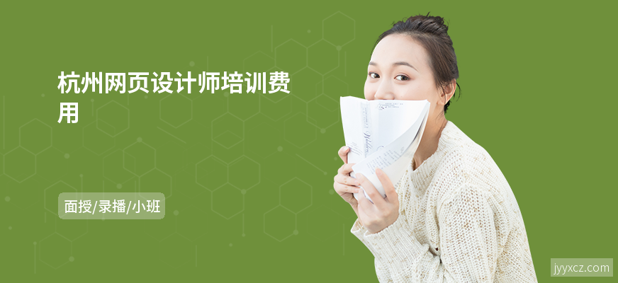 杭州网页设计师培训费用