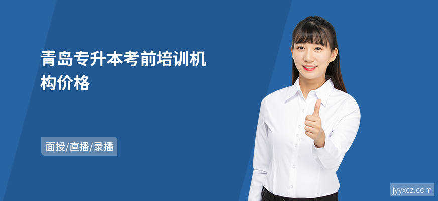 青岛专升本考前培训机构价格