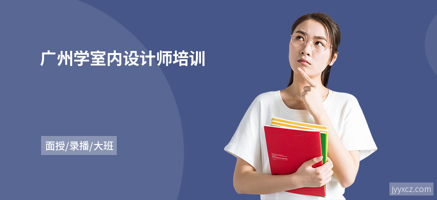 广州学室内设计师培训