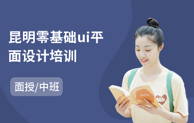 昆明零基础ui平面设计培训(短期平面设计培训班哪家好)
