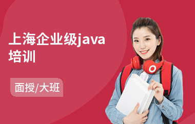 上海企业级java培训