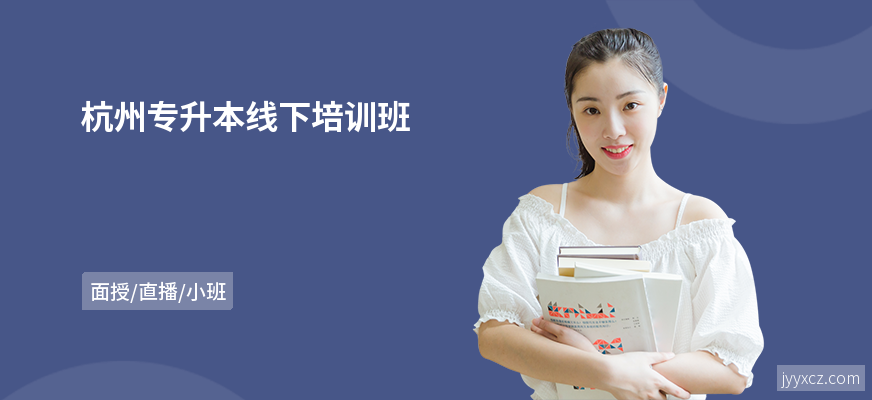 杭州专升本线下培训班
