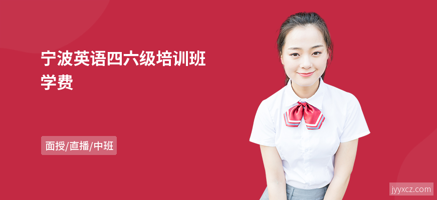 宁波英语四六级培训班学费