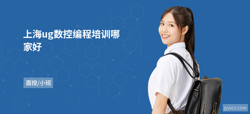 上海ug数控编程培训哪家好