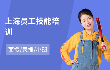 上海员工技能培训(员工岗前培训)