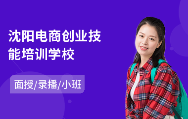 沈阳电商创业技能培训学校