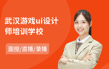 武汉游戏ui设计师培训学校