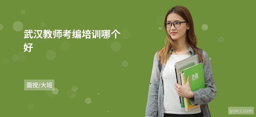 武汉教师考编培训哪个好