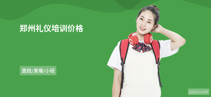 郑州礼仪培训价格