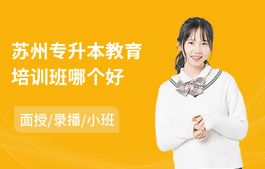 苏州专升本教育培训班哪个好(专升本考试培训班费用)