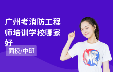 广州考消防工程师培训学校哪家好