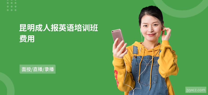 昆明成人报英语培训班费用