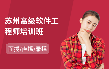 苏州高级软件工程师培训班(android软件工程师培训)