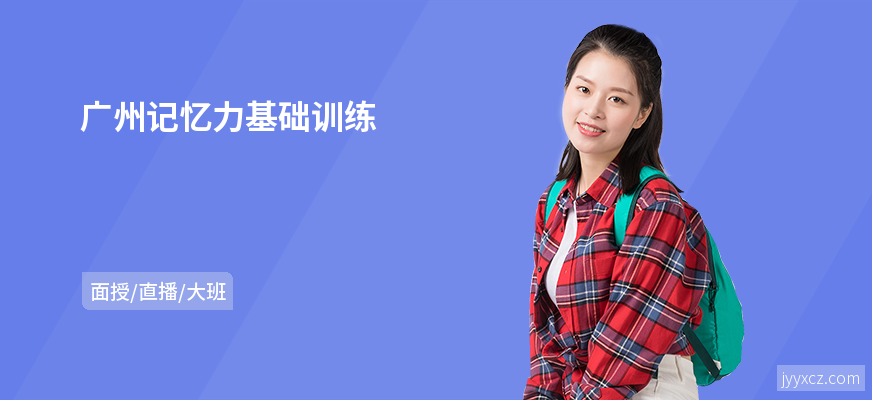 广州记忆力基础训练