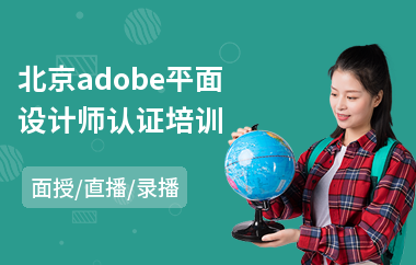北京adobe平面设计师认证培训