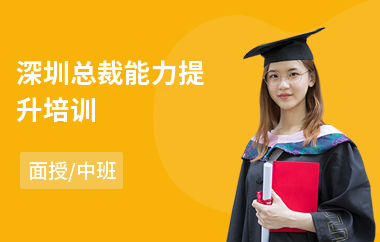 深圳总裁能力提升培训(总裁思维培训多少钱)