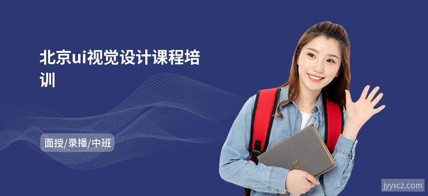 北京ui视觉设计课程培训