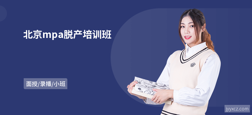 北京mpa脱产培训班
