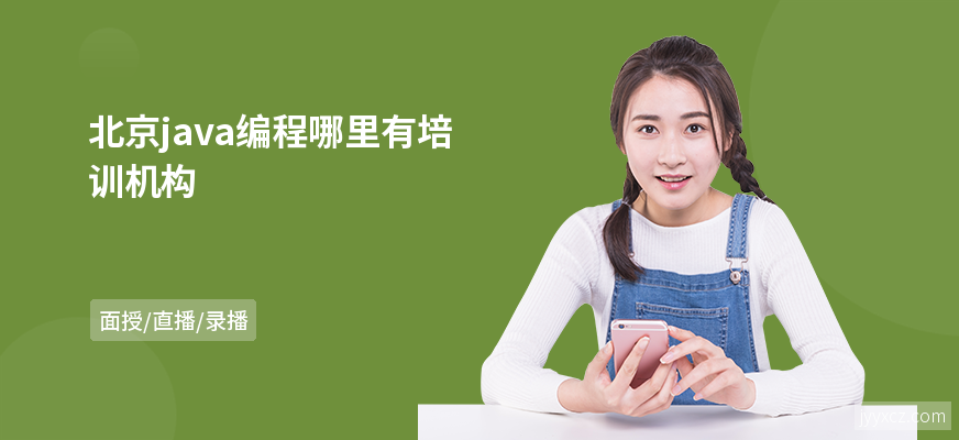 北京java编程哪里有培训机构