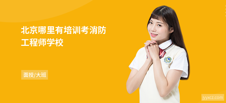 北京哪里有培训考消防工程师学校