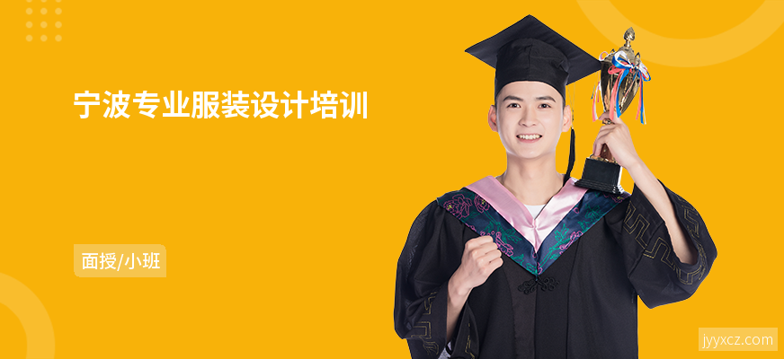 宁波专业服装设计培训