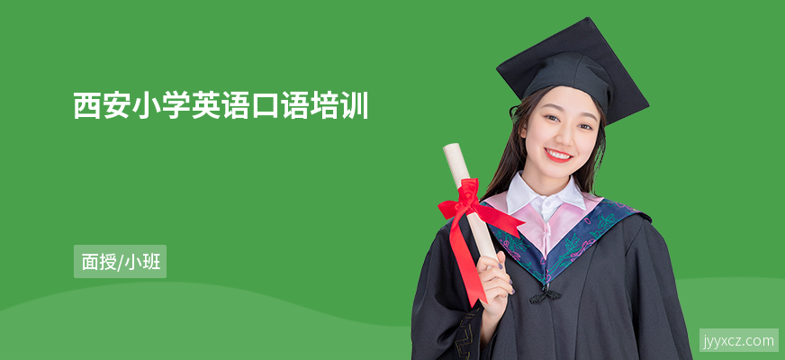 西安小学英语口语培训